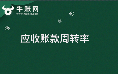 什么是應(yīng)收賬款周轉(zhuǎn)率?應(yīng)收賬款周轉(zhuǎn)率該如何計算？