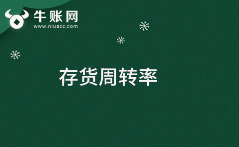 什么是存貨周轉(zhuǎn)率？存貨周轉(zhuǎn)率該如何計(jì)算？