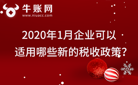 2020年1月企業(yè)可以適用哪些新的稅收政策？