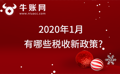 2020年1月有哪些稅收新政策?2020年稅收新政策