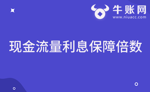 什么是現(xiàn)金流量利息保障倍數(shù)？