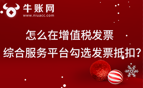 怎么在增值稅發(fā)票綜合服務(wù)平臺(tái)勾選發(fā)票抵扣？
