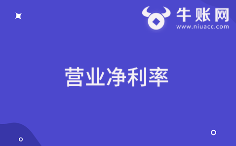 什么是營業(yè)凈利率？營業(yè)凈利率該怎樣計算？