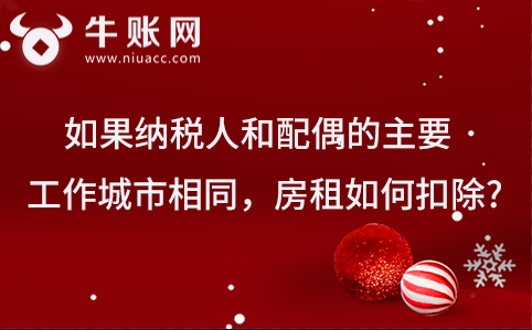 如果納稅人和配偶的主要工作城市相同，房租如何扣除?