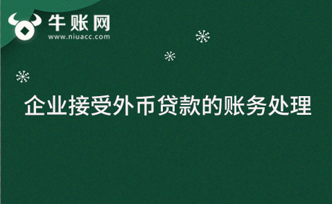 企業(yè)接受外幣貸款的賬務(wù)處理