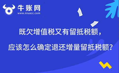 既欠增值稅又有留抵稅額，應(yīng)該怎么確定退還增量留抵稅額？