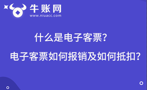 什么是電子客票？電子客票如何報(bào)銷及如何抵扣？