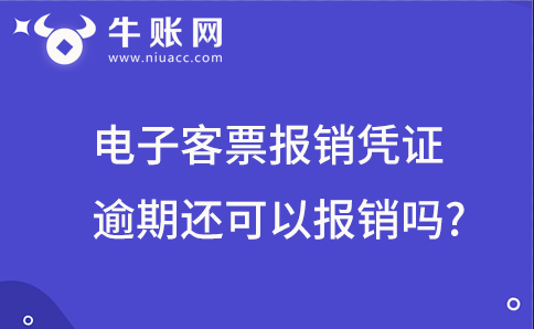 電子客票報銷憑證逾期還可以報銷嗎?