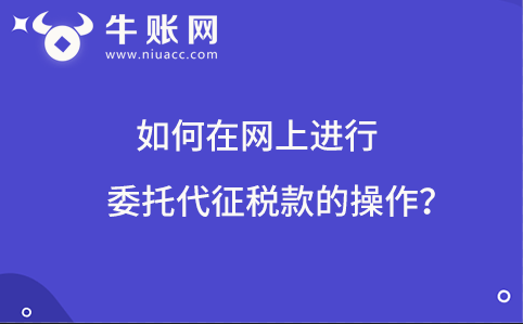 如何在網(wǎng)上進(jìn)行委托代征稅款的操作？