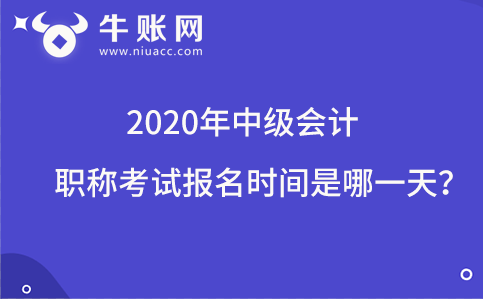 2020年中級(jí)會(huì)計(jì)職稱考試報(bào)名時(shí)間是哪一天？