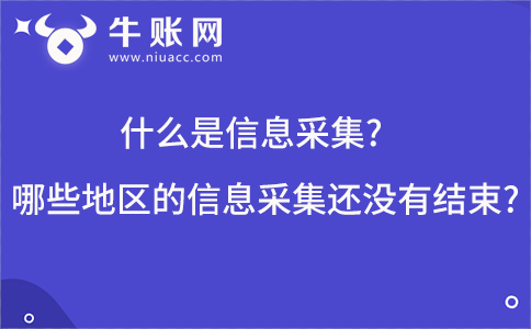什么是信息采集?哪些地區(qū)的信息采集還沒有結(jié)束?