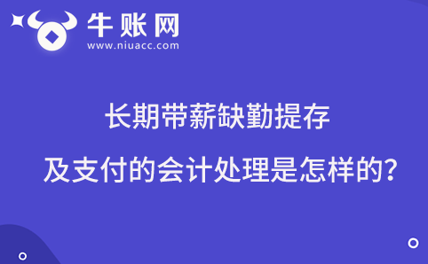 長期帶薪缺勤提存及支付的會計處理是怎樣的？