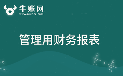 什么是管理用財(cái)務(wù)報(bào)表？
