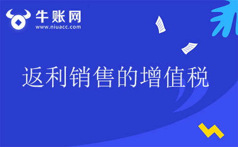 返利銷售的增值稅的稅務(wù)處理是怎樣的？