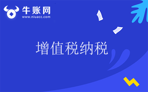 賒銷、分期收款方式銷售貨物增值稅納稅時(shí)間如何確定？