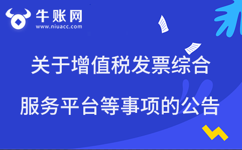關(guān)于增值稅發(fā)票綜合服務(wù)平臺(tái)等事項(xiàng)的公告