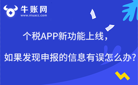 個(gè)稅APP新功能上線，如果發(fā)現(xiàn)申報(bào)的信息有誤怎么辦?