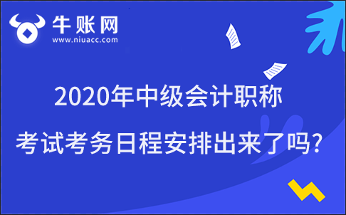 2020年中級會計職稱考試考務(wù)日程安排出來了嗎?