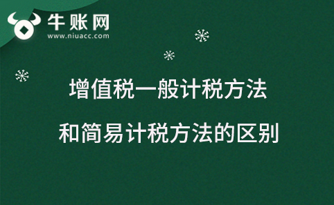 增值稅一般計(jì)稅方法和簡易計(jì)稅方法的區(qū)別