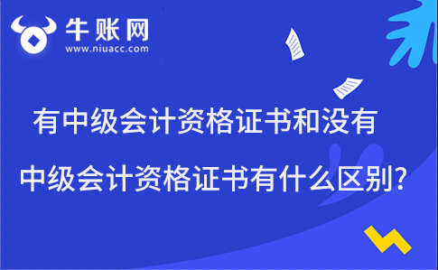 有中級會計資格證書和沒有中級會計資格證書有什么區(qū)別?