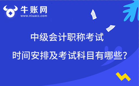 中級會計職稱考試時間安排及考試科目有哪些？