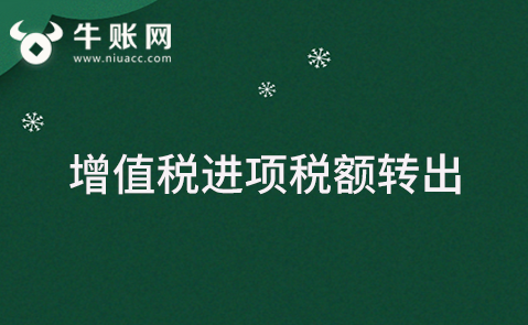 納稅人發(fā)生哪些行為需要將已抵扣的增值稅作進(jìn)項(xiàng)稅額轉(zhuǎn)出？
