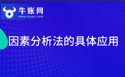 什么是因素分析法？因素分析法的具體應(yīng)用