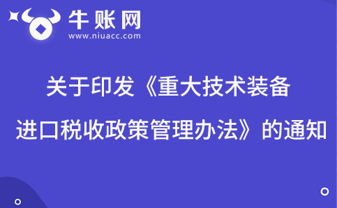 關(guān)于印發(fā)《重大技術(shù)裝備進(jìn)口稅收政策管理辦法》的通知