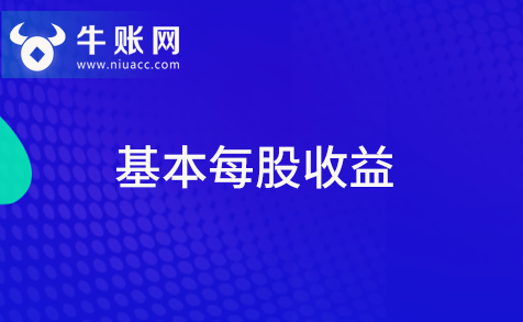 什么是每股收益？基本每股收益該怎樣計算