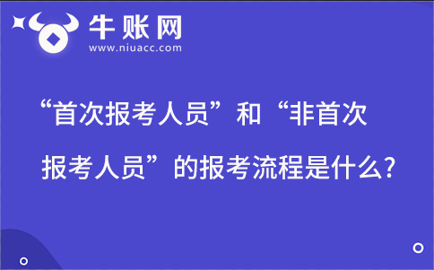 “首次報考人員”和“非首次報考人員”的報考流程是什么?