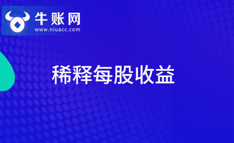 什么是稀釋每股收益？稀釋每股收益該如何計算？