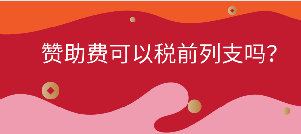 什么樣的贊助費(fèi)支出才可以在企業(yè)所得稅稅前列支？