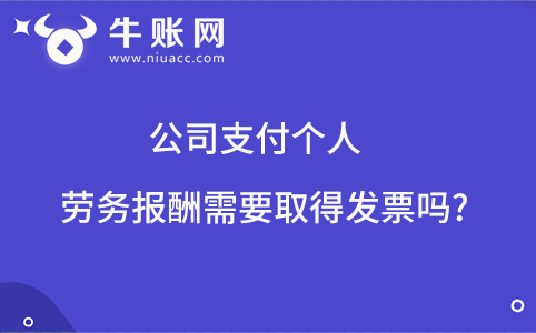 公司支付個(gè)人勞務(wù)報(bào)酬需要取得發(fā)票嗎?