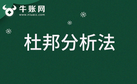 什么是杜邦分析法？杜邦分析法的應(yīng)用