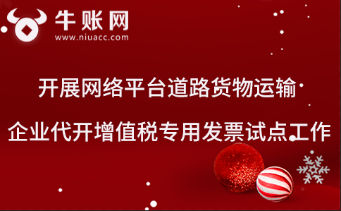 開展網(wǎng)絡(luò)平臺(tái)道路貨物運(yùn)輸企業(yè)代開增值稅專用發(fā)票試點(diǎn)工作