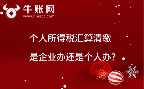個(gè)人所得稅匯算清繳是企業(yè)辦還是個(gè)人辦?