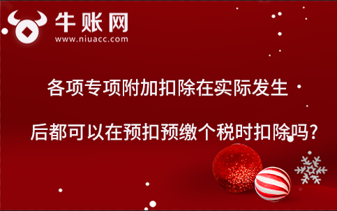 各項(xiàng)專項(xiàng)附加扣除在實(shí)際發(fā)生后都可以在預(yù)扣預(yù)繳個(gè)稅時(shí)扣除嗎?