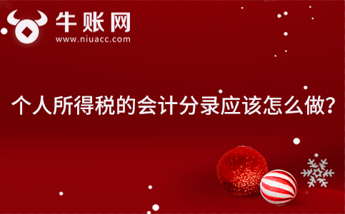 個人所得稅的會計分錄應(yīng)該怎么做？