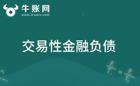什么是交易性金融負債？交易性金融負債的賬務(wù)處理