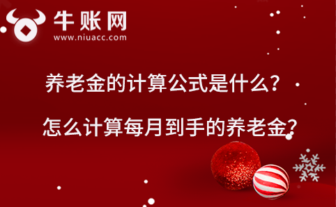 養(yǎng)老金的計(jì)算公式是什么？怎么計(jì)算每月到手的養(yǎng)老金？