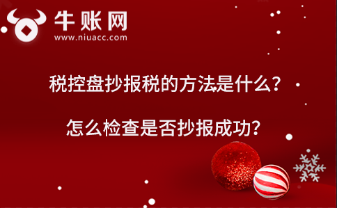稅控盤抄報稅的方法是什么？怎么檢查是否抄報成功？