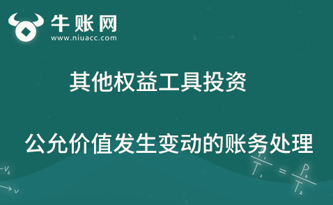 其他權(quán)益工具投資公允價值發(fā)生變動的賬務(wù)處理
