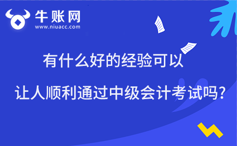 有什么好的經(jīng)驗可以讓人順利通過中級會計考試嗎?