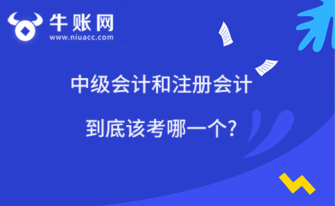 中級會計和注冊會計到底該考哪一個?