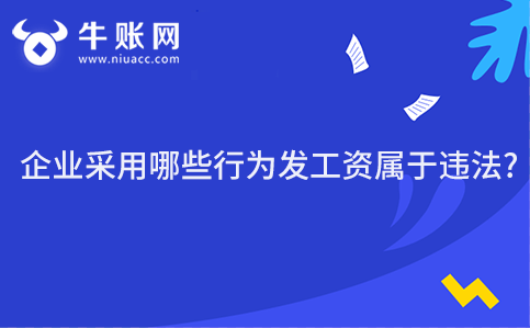 企業(yè)采用哪些行為發(fā)工資屬于違法?