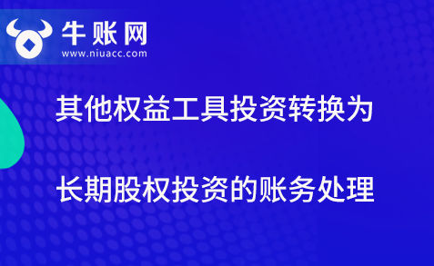 其他權(quán)益工具投資轉(zhuǎn)換為長期股權(quán)投資的賬務(wù)處理