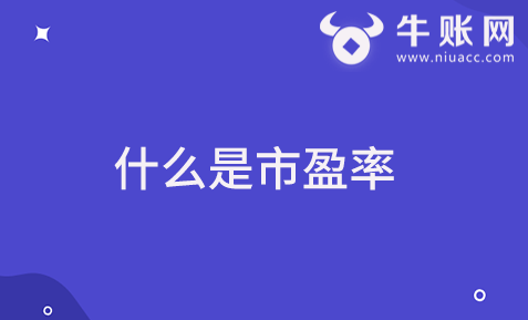 什么是市盈率？市盈率的計算方法