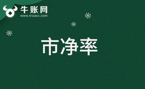 什么是市凈率？市凈率的計算方法？
