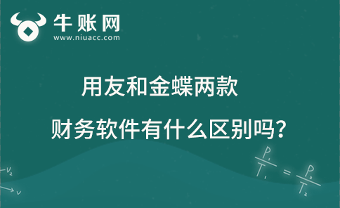 用友和金蝶兩款財務(wù)軟件有什么區(qū)別嗎？