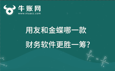 用友和金蝶哪一款財務(wù)軟件更勝一籌?